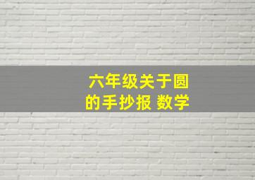 六年级关于圆的手抄报 数学